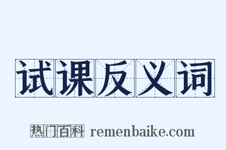 试课反义词是什么意思的图片